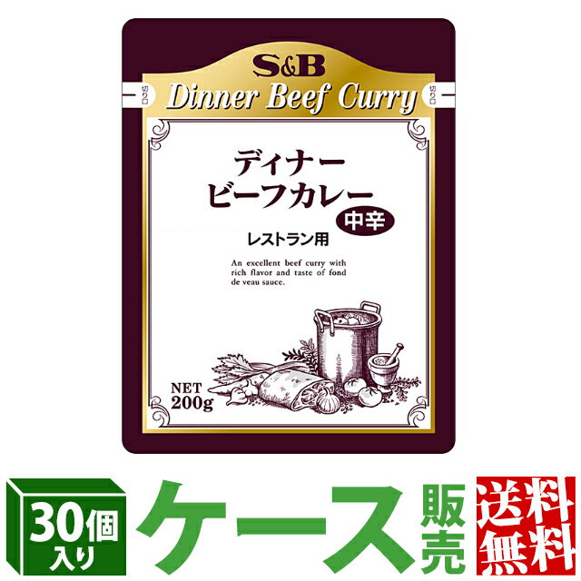 S&B レストランディナービーフカレー 中辛 200g×30個 業務用 エスビー食品 公式 レトルトカレー まとめ買い 送料無料