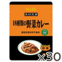 【公式】S&B 具材充実 18種類の野菜カレー（動物性原材料不使用） 180g 業務用 30食 エスビー食品 公式 レトルトカレー ケース販売 カレーの日 加工食品 送料無料 インスタントカレー