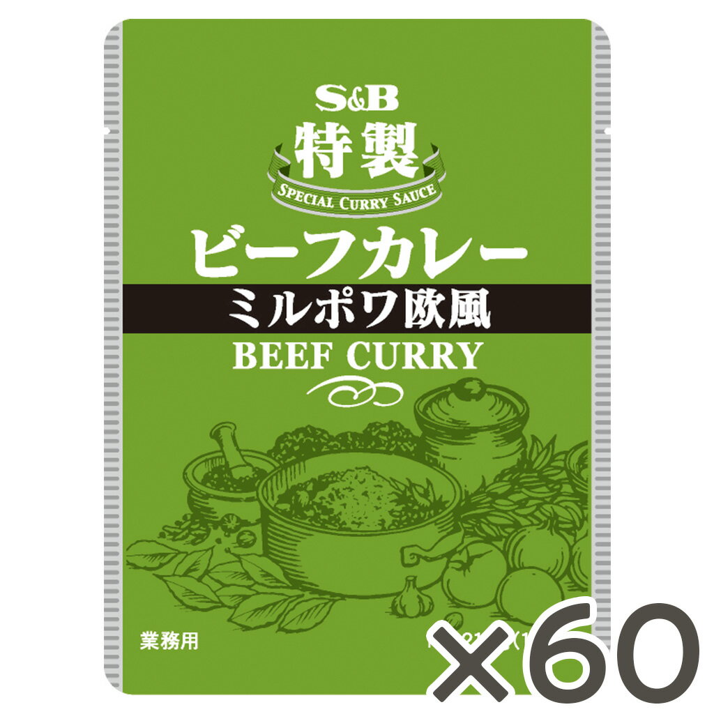 【公式】S&B 特製ビーフカレーミルポワ欧風 210g 業務用 60食 エスビー食品 公式 ケース販売 カレーの日 加工食品 送料無料 インスタントカレー