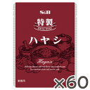 【公式】 S&B 特製ハヤシ 210g 業務用 60食 エスビー食品 公式 ケース販売 個食 レトルト