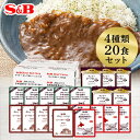 【公式】S B 業務用レトルトカレー 4種類 20食セット（のし包装対応不可） エスビー食品 SB カレー レトルト 詰め合わせ セット カレーセット 名店 まとめ買い ギフト お中元 お歳暮 送料無料