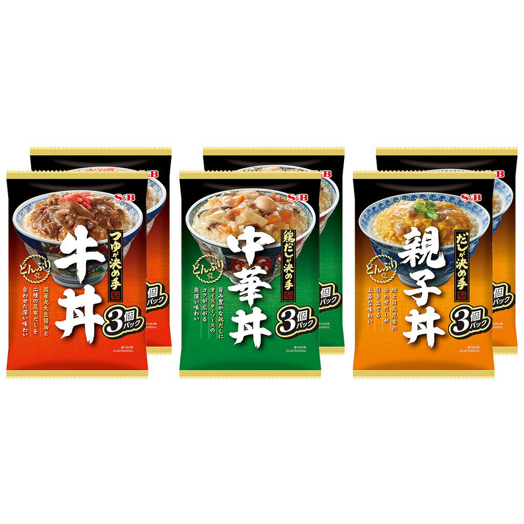 忙しい時などに大活躍。備蓄用ローリングストックにも。【公式】S&B どんぶり党 3種×2袋 計6袋 エスビー食品 公式 レトルト丼 詰め合わせ まとめ買い