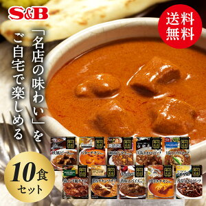 エスビー食品 噂の名店 レトルトカレー 10種類セットレトルトカレー セット まとめ買い 詰め合わせ 食べ比べ 簡単 時短 在宅