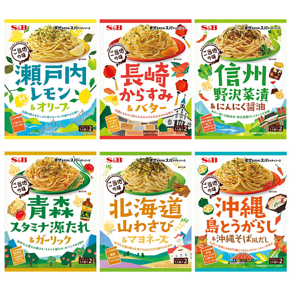 まぜるだけのスパゲッティソース ご当地の味6種類セットパスタソース パスタ 地元 レトルト インスタント 簡単 時短 詰め合わせ 食べ比べ おまとめ まとめ買いのサムネイル
