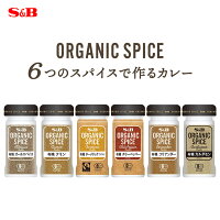 S&B ORGANIC SPICE 6つのスパイスで作る基本のカレースパイスセット アソート 6種×1個 計6個 エスビー食品 公式 スパイス ハーブ 詰め合わせ まとめ買い