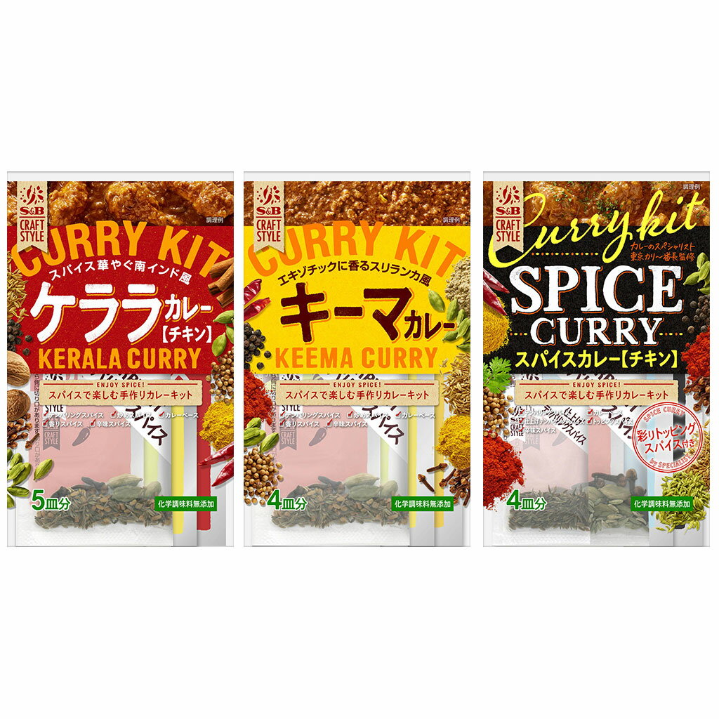 楽天エスビー食品公式 楽天市場店【公式】S&B CRAFTSTYLE（クラフトスタイル） 手作りカレーセット アソート 3種×1個 計3個 エスビー食品 公式 ハーブ まとめ買い カレー スパイス セット スパイスカレーキット 調理キット