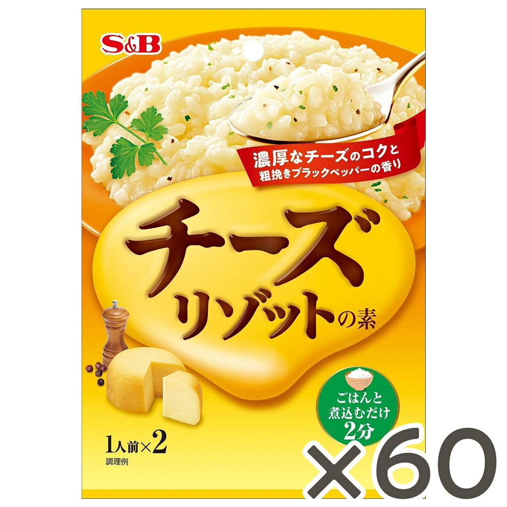 【期間限定P10倍（条件あり）】【公式】S&B チーズリゾットの素 22g（11g×2袋）60個 エスビー食品 インスタント 宅トレ 濃厚