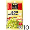 【公式】 S&B 菜館シーズニング 塩だれちぎりキャベツ 8g ×10個 エスビー食品 公式 中華料理 調味料 簡単 お手軽 にんにく ごま
