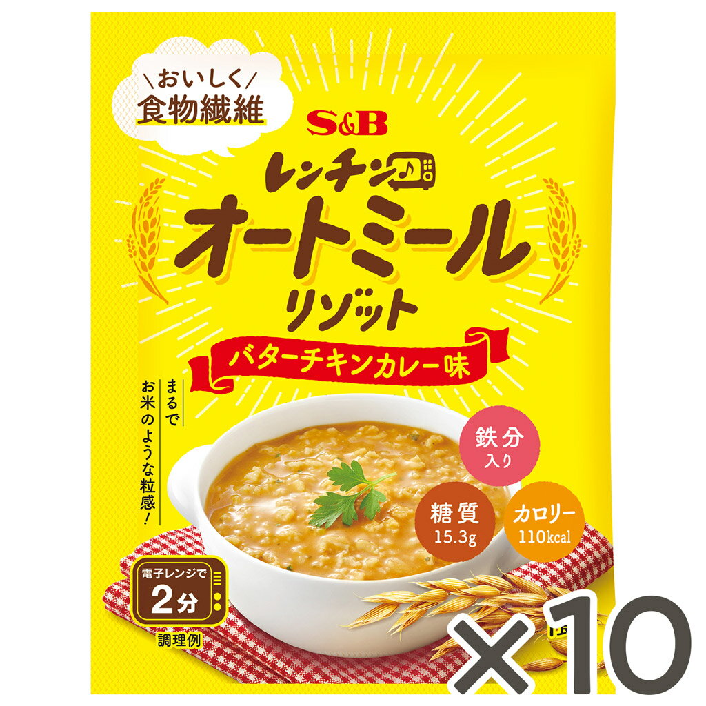 【公式】S&B レンチン♪オートミールリゾット バターチキンカレー味 29.1g 10個 エスビー食品 公式 レンジ対応 食物繊維 簡単 時短 ランチ オートミール リゾット レンチン 鉄分 エスビー食品 公式