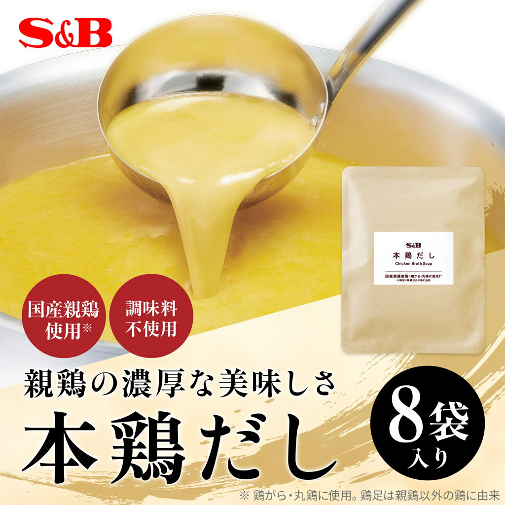 【公式】 S&B 本鶏だし 100g 8袋セット アップサイクル 白湯スープ 国産鶏素材 鶏...