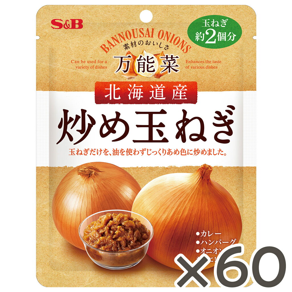 【公式】 S&B 万能菜 北海道産炒め玉ねぎ 180g 60個セット 玉ねぎ約2個分 北海道産 ソテードオニオン ..