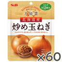 【公式】 S&B 万能菜 北海道産炒め玉ねぎ 180g 60個セット 玉ねぎ約2個分 北海道産 ソテードオニオン 時短 簡便 カレー ハンバーグ オニオンスープ エスビー食品 公式