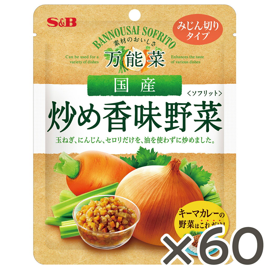 楽天エスビー食品公式 楽天市場店【公式】 S&B 万能菜 国産炒め香味野菜 150g 60個セットソフリット 時短 簡便 玉ねぎ にんじん セロリ 油不使用 キーマカレー エスビー食品 公式