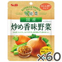 一括表示品名：炒め野菜原材料名：野菜（玉ねぎ（国産）、人参、セロリ）賞味期限：枠外上部に記載保存方法：直射日光を避け、常温で保存してください。殺菌方法：気密性容器に密封し、加圧加熱殺菌内容量：150g販売者：エスビー食品株式会社　東京都中央区日本橋兜町18-6製造所：キサイフーズ工業株式会社　埼玉県加須市戸崎309栄養成分表示　製品（150g）あたり（分析値）エネルギー：51kcal／たんぱく質：1.5g／脂質：0g／炭水化物：11.3g／食塩相当量：0.04g■納期情報（商品発送予定日）についてご注意ください。商品の納期情報を表示させていただいておりますが、当店は、商品在庫を複数店舗で共有しております。ご注文のタイミングによっては、在庫の状況により発送までにお時間を頂戴する場合がございます。その際は、メールにてご連絡致します。※交通機関の不具合や悪天候などそのほかの不可抗力が生じた場合には、商品の到着時間帯および到着日が前後することがありますのでご了承願います。万能菜　国産炒め香味野菜 150g 60個セットみじん切りにした国産の玉ねぎ、にんじん、セロリを、油を使わずに炒めました。香味野菜の旨み・香り・食感が、あらゆるお料理の美味しさを引き立てます。 ※まとめ買いに便利な60個セット。