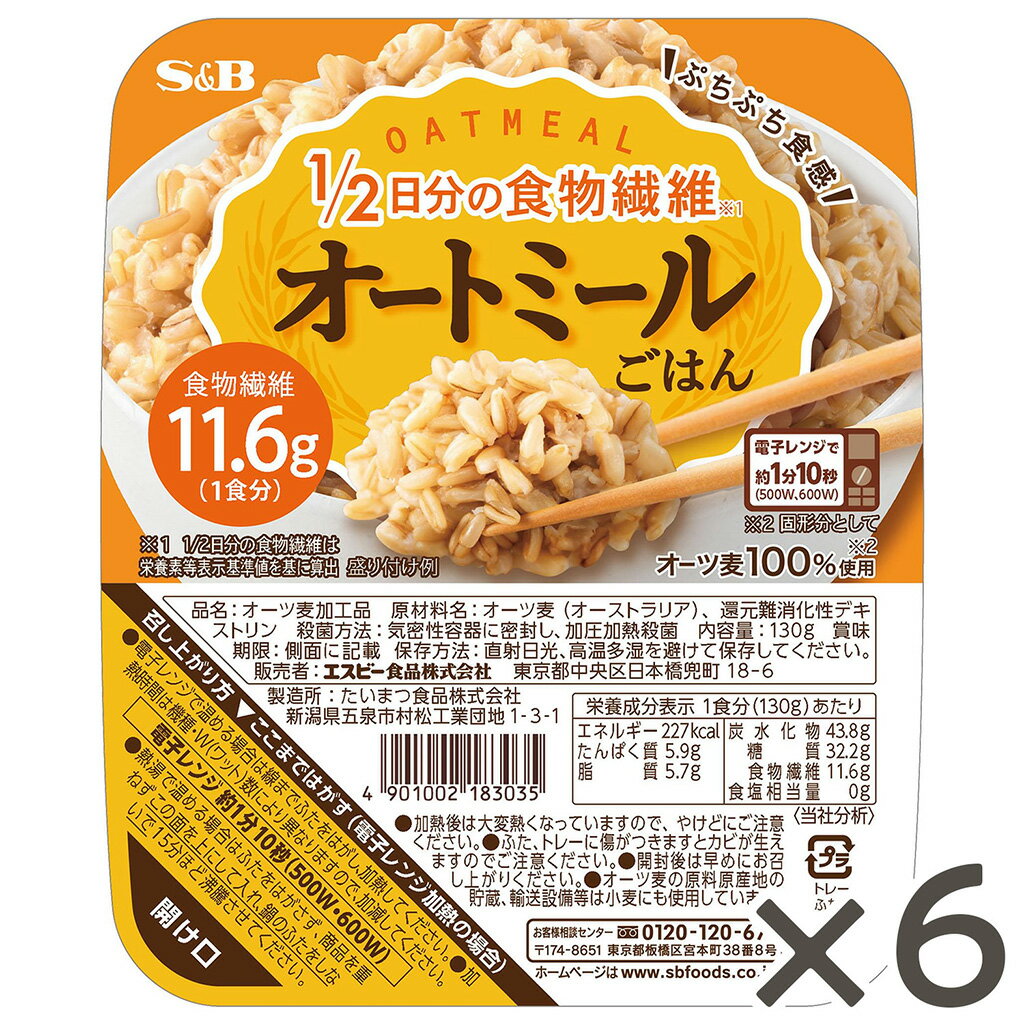 【公式】 S&B オートミールごはん 130g 6個 1／2日分の食物繊維 レンジ対応 ぷちぷち食感 オートミール..