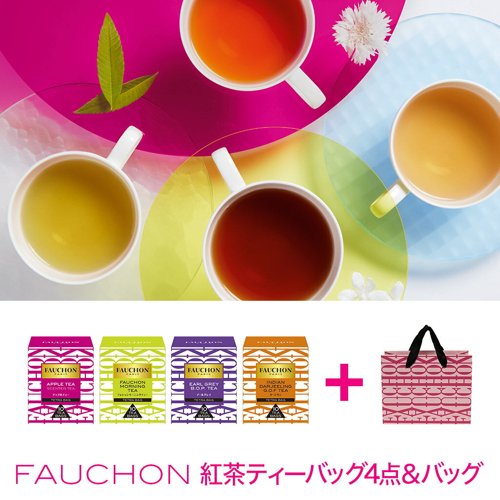 フォションの紅茶ギフト 【SS期間P10倍（条件あり）】【公式】S&B FAUCHON 紅茶ティバッグ アソート バッグ付セットフォション ブランド フランス 詰め合わせ 飲み比べ おまとめ まとめ買い