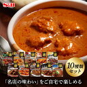 【公式】S B 噂の名店 レトルトカレー 10種類セット エスビー食品 SB カレー レトルト 詰め合わせ セット カレーセット 名店 まとめ買い ギフト お中元 お歳暮 送料無料 ビーフカレー チキンカレー