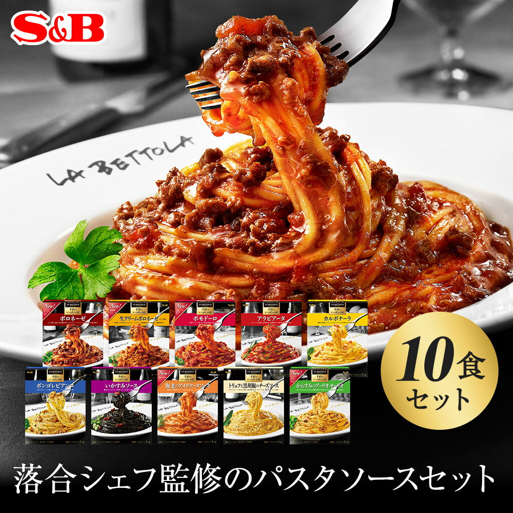  S&B 予約でいっぱいの店のパスタソース10種類セット エスビー商品 SB パスタソース レトルト レストラン あえるだけ まとめ買い ギフト 詰め合わせ 落合シェフ パスタ ソース セット 食べ比べ