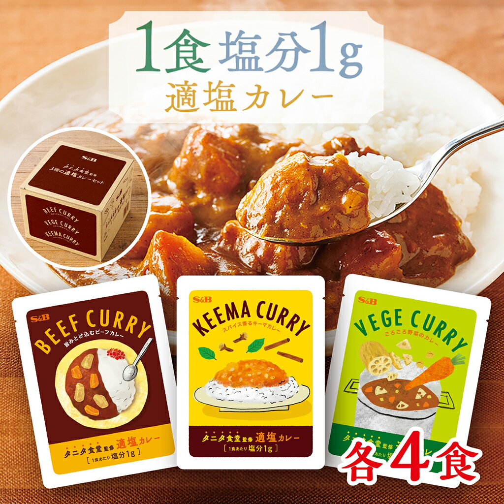 【公式】S&B 3種の適塩カレーセット 12食入り タニタ食堂監修レトルトカレー 中辛 在宅 簡単 時短 詰め合わせ 食べ比べ おまとめ まとめ買い 塩分1g 適塩 減塩 ビーフカレー 野菜カレー キーマカレー エスビー食品 公式