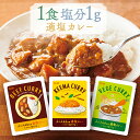 【公式】S&B 3種の適塩カレーセット 3食入り タニタ食堂監修レトルトカレー 在宅 簡単 時短 詰め合わせ 食べ比べ おまとめ まとめ買い メール便配送品 ネコポス配送品 カレーの日 加工食品 インスタントカレー