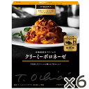 【公式】S&B 予約でいっぱいの店 THE PREMIUM 北海道産生クリームのクリーミーボロネーゼ 135g × 6個 エスビー食品 公式 エスビー食品 公式 パスタソース ボロネーゼ ミートソース レンジ対応 簡便調理 あえるだけ 落合シェフ 監修 ラベットラ レストラン