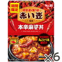 S&B 赤い壺監修 本辛麻婆丼 150g × 6個 エスビー食品 公式 レンジ対応 期間限定 赤い壺 監修 表参道 レトルト 麻婆豆腐 マーボー豆腐 丼 激辛 ...
