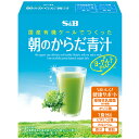 【公式】S&B 朝のからだ青汁 4g × 30袋 1箱 通信販売 エスビー食品 公式 通販商品 有機JAS認証 国産ケール使用 植物性乳酸菌500億個配合フラク...
