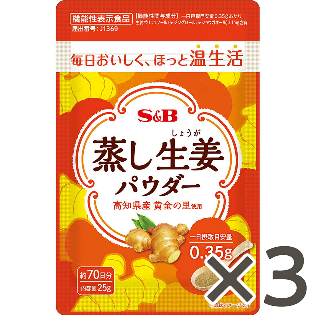【公式】S&B 蒸し生姜パウダー25g 約70日分 3袋セット エスビー食品 公式 機能性表示食品 健康食品 ジ..