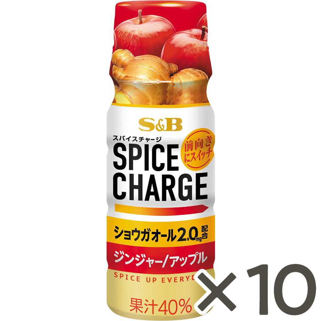 【公式】S&B スパイスチャージ　ジンジャー／アップル　 50ml×10本セット エスビー食品 公式 スパイス..