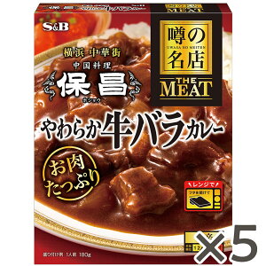 【公式】S&B 噂の名店 THE MEAT やわらか牛バラカレー 180g 5個セット エスビー食品 公式 レンジ対応 時短 簡便 レトルトカレー カレーレトルト 中辛 ビーフカレー 八角 横浜中華街 保昌 監修