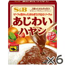 【公式】S&B あじわいハヤシ 150g 6個セット エスビー食品 公式 レトルト ハヤシライス レトルト レンジ 温めるだけ 簡単 時短 完熟トマト ブラックペッパー