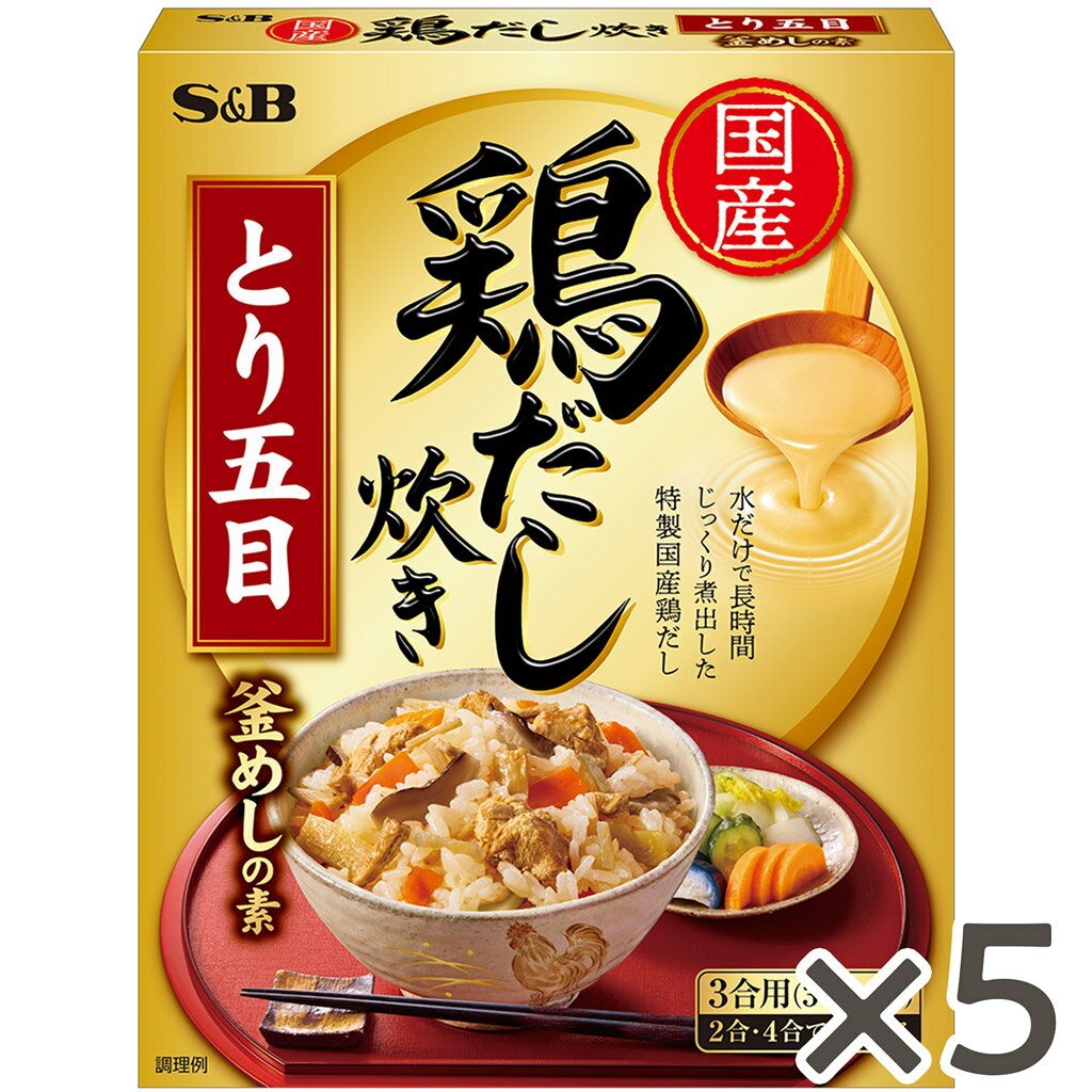 【公式】S&B 鶏だし炊き とり五目釜めしの素 200g 5個セット エスビー食品 公式 炊き込みご飯の素 お弁..