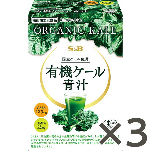 【公式】S&B 有機ケール青汁 2.1g×30袋 3箱 通信販売 エスビー食品 公式 通販商品 有機JAS認証 国産ケール使用 高めの血圧対策成分GABA 高めのLDLコレステロール対策成分HMPA 【公式】S&B 有機ケール青汁 2.1g×30袋 3箱 通信販売 エスビー食品 公式 通販商品 有機JAS認証 国産ケール使用 高めの血圧対策成分GABA 高めのLDLコレステロール対策成分HMPA