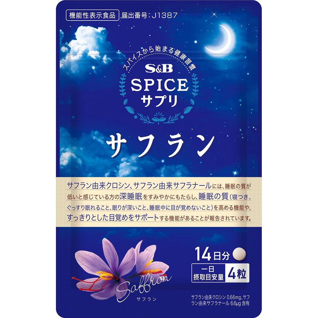 【公式】S&B スパイスサプリサフラン睡眠サポート14日分 （14g） 1個袋 エスビー食品 公式 健康食品 サ..