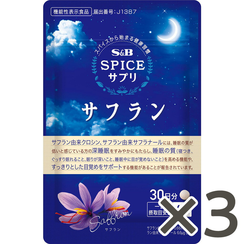 【公式】S&B スパイスサプリサフラン睡眠サポート30日分×3袋 エスビー食品 公式 健康食品 サプリメント