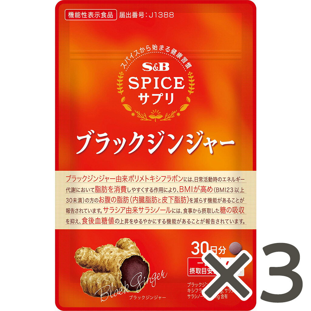 【公式】S&B スパイスサプリブラックジンジャーお腹の脂肪・食後血糖値サポート30日分×3袋 エスビー食..