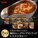 【公式】S&B レトルトカレー 神田カレーグランプリ 8種セット アソート レンジ対応 エスビー食品 SB カレー レトルト 詰め合わせ セット ビーフカレー ...