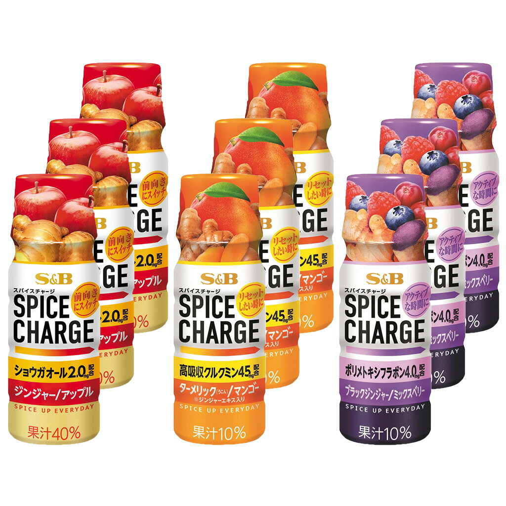 【公式】S&B スパイスチャージ 3種類 × 3本セット　 50ml ×9本 エスビー食品 公式 スパイスドリンク
