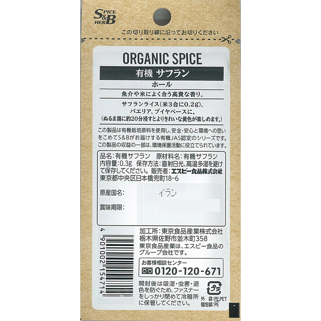 【公式】S&B ORGANIC SPICE 有機サフラン ホール 袋入り 0.3g エスビー食品 公式 スパイス ハーブ オーガニック 有機 2