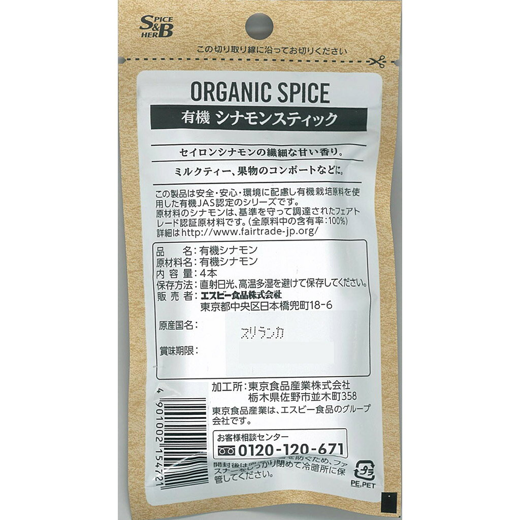 【公式】S&B ORGANIC SPICE 有機シナモンスティック 袋入り 4本 エスビー食品 公式 スパイス ハーブ スパイスカレー オーガニック 有機 2
