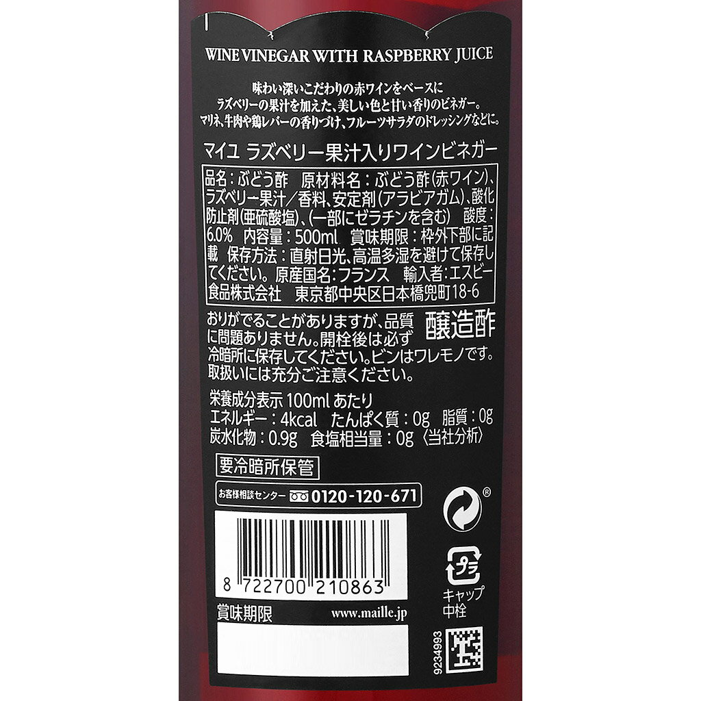 MAILLE ラズベリービネガー500ml