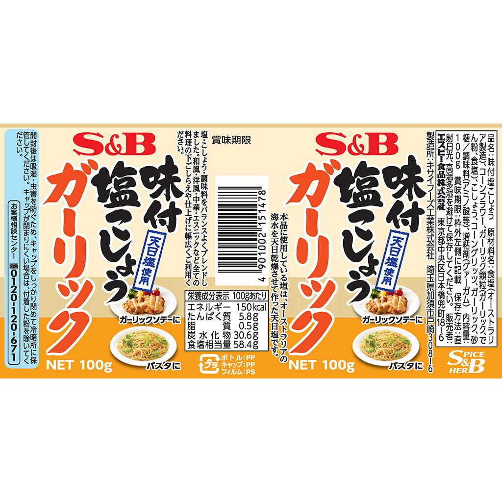 【公式】S&B 味付塩こしょうガーリック 100g エスビー食品 公式 調味料 2