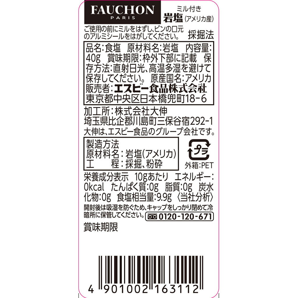 【公式】S&B FAUCHON ミル付き岩塩 40g エスビー食品 公式 スパイス ハーブ フォション 2