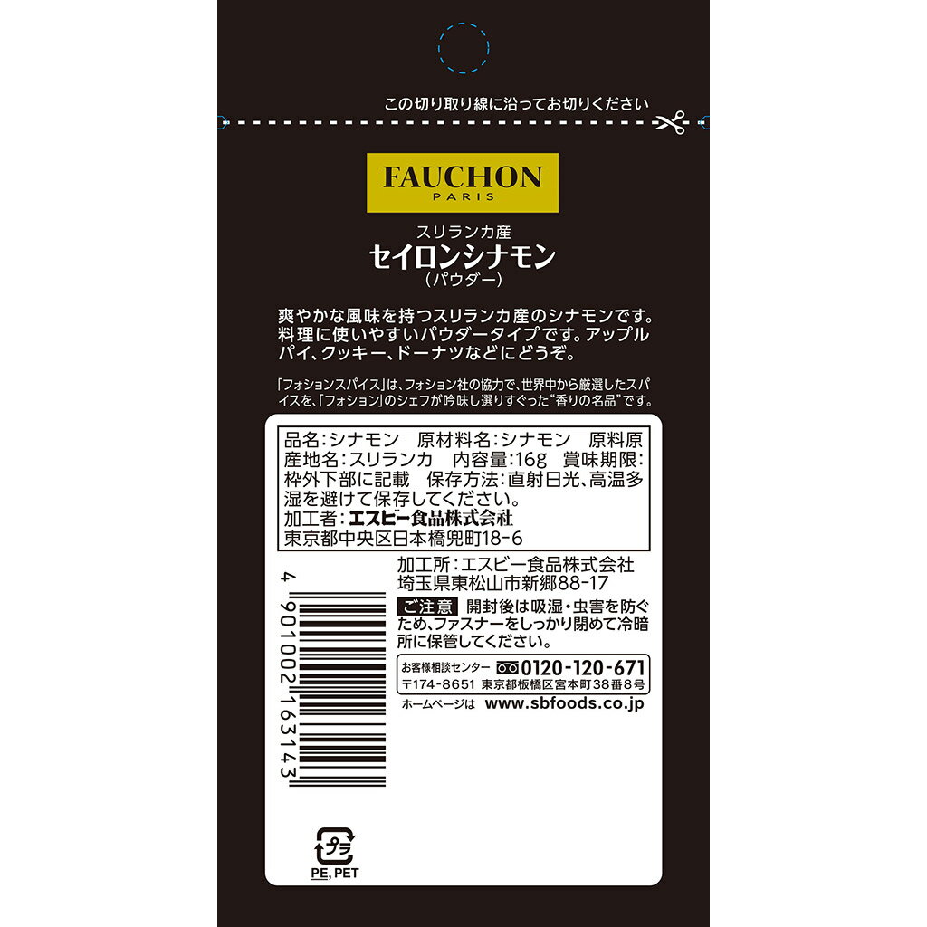 【公式】S&B FAUCHON セイロンシナモン パウダー 袋入り 16g エスビー食品 公式 スパイス ハーブ フォション 産地指定 2