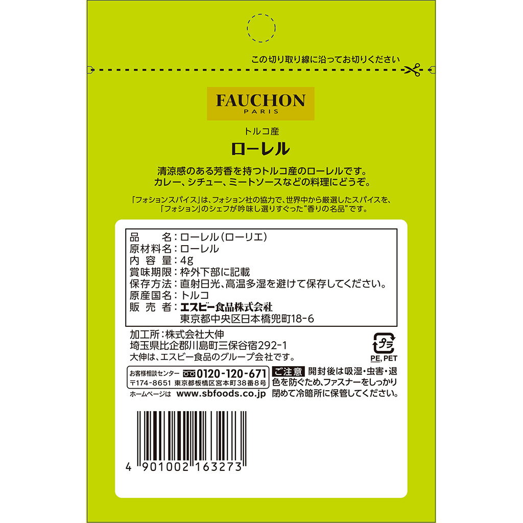 【公式】S&B FAUCHON ローレル 袋入り 4g エスビー食品 公式 スパイス ハーブ フォション 産地指定 2