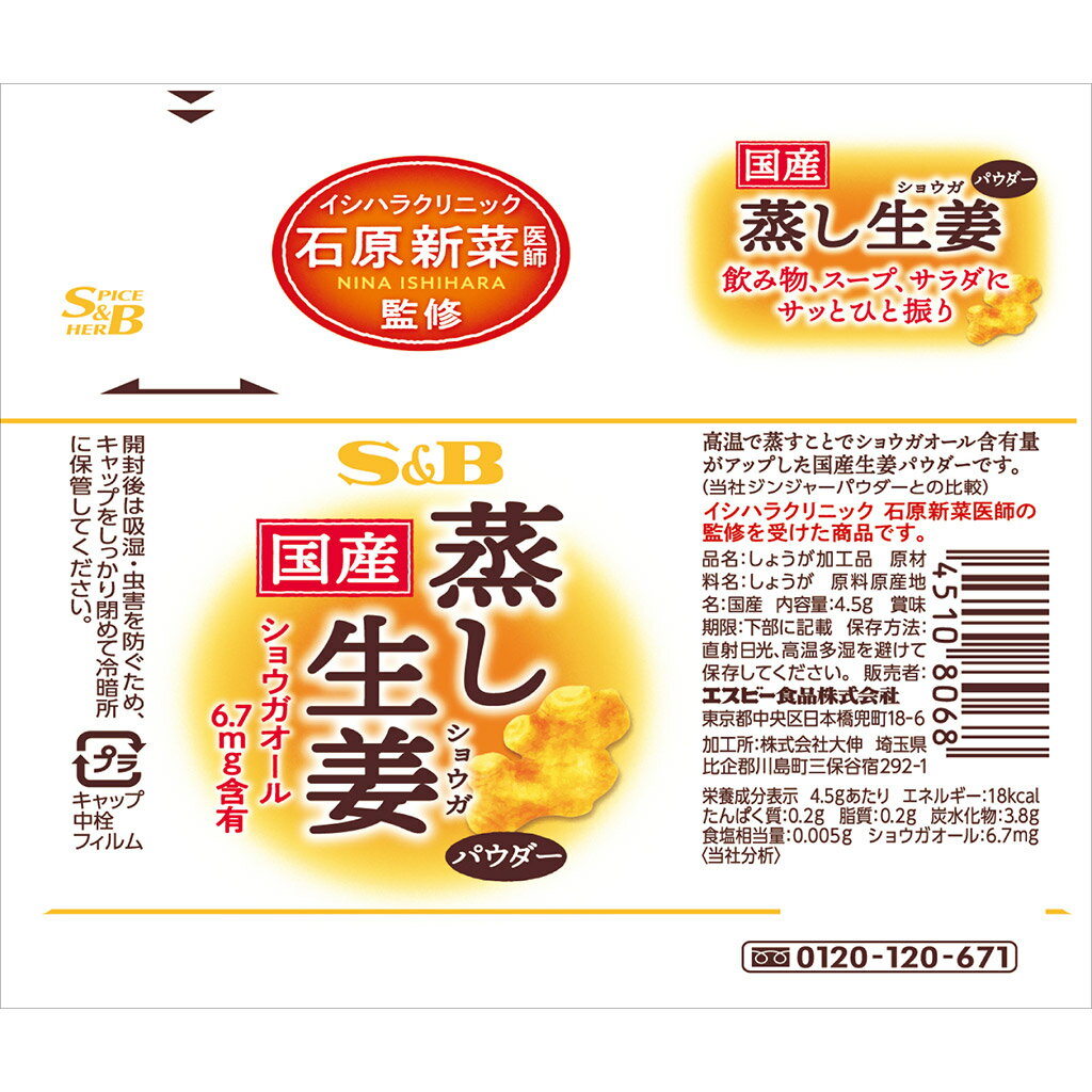 【公式】S&B 国産蒸し生姜パウダー 4.5g エスビー食品 公式 調味料 国産素材 2