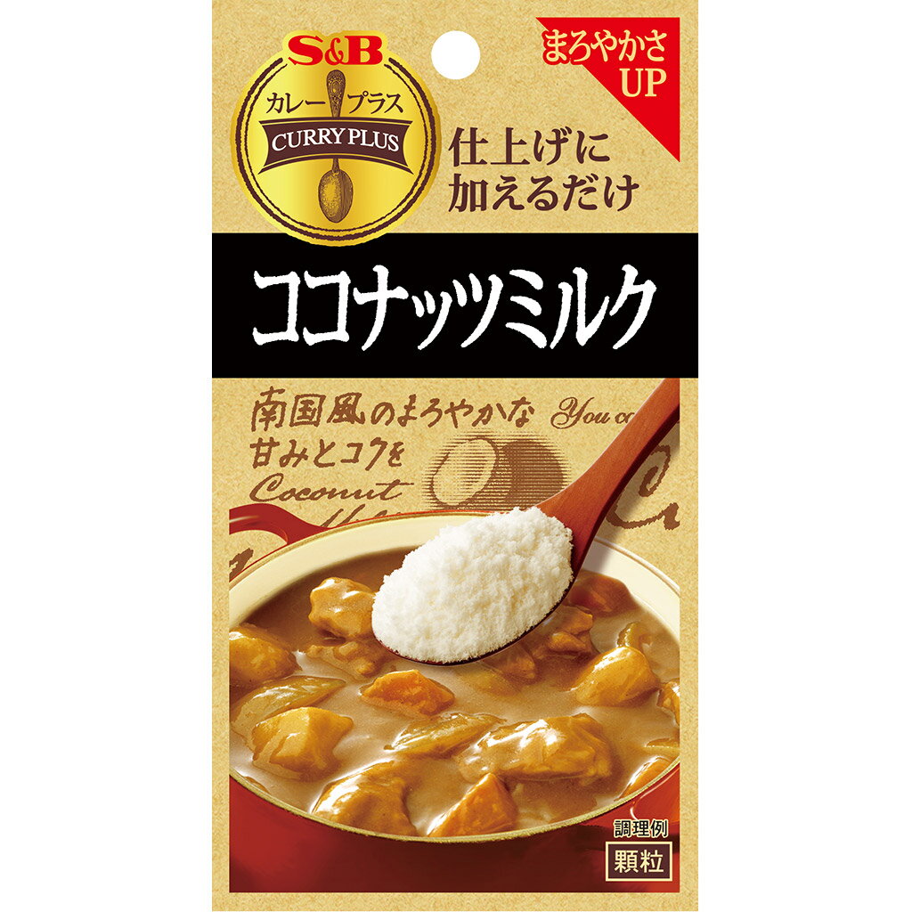 カレープラス　ココナッツミルク18g【カレープラス/ココナッツミルク/顆粒/エスビー/楽天/通販】【05P09Jul16】