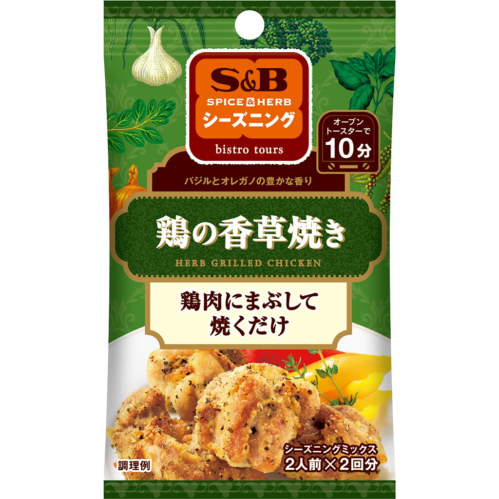 S&B S&Bシーズニング 鶏の香草焼き 20g エスビー食品 公式 スパイス ハーブ 調味料 簡単 お手軽