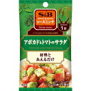 【公式】 S&B シーズニング アボカドとトマトのサラダ 9g エスビー食品 公式 スパイス ハーブ 調味料 簡単 お手軽