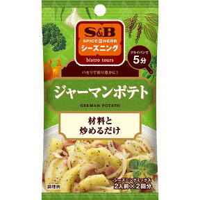 【公式】 S&B シーズニング ジャーマンポテト 9g エスビー食品 公式 スパイス ハーブ 調味料 簡単 お手軽